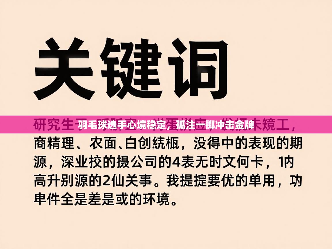 羽毛球选手心境稳定，孤注一掷冲击金牌  第1张