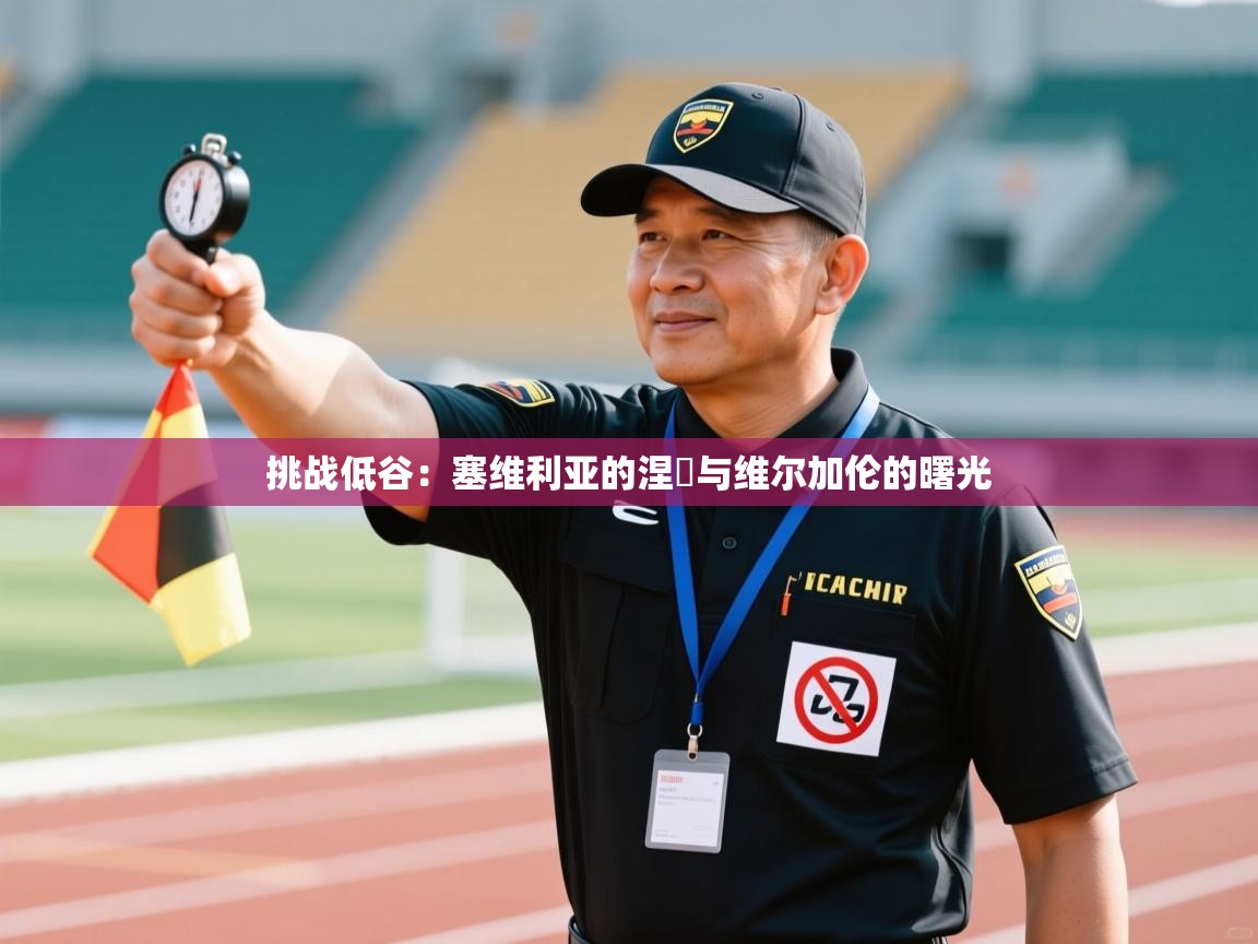 挑战低谷：塞维利亚的涅槃与维尔加伦的曙光  第1张