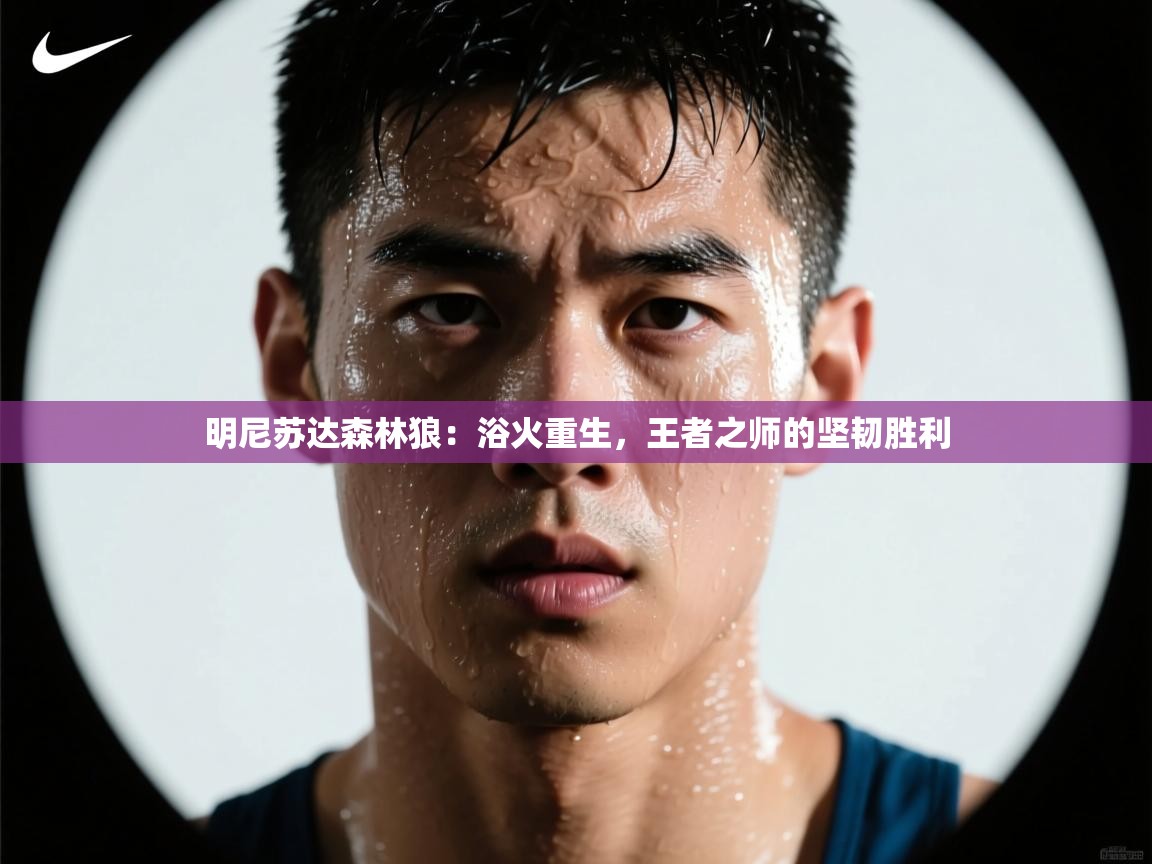 明尼苏达森林狼：浴火重生，王者之师的坚韧胜利