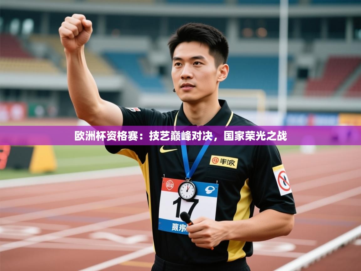 欧洲杯资格赛：技艺巅峰对决，国家荣光之战  第2张